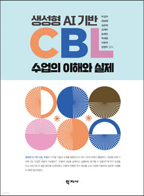 생성형 AI 기반 CBL 수업의 이해와 실제