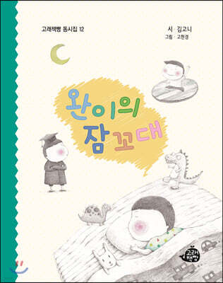 완이의 잠꼬대