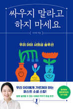 싸우지 말라고 하지 마세요