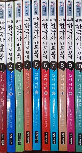 이현세 만화 한국사 바로보기 1~10권 세트 - 전10권 / 8번 윗면  검은펜4줄 /10번 아랫면 검은펜1줄/책상태 깨끗 