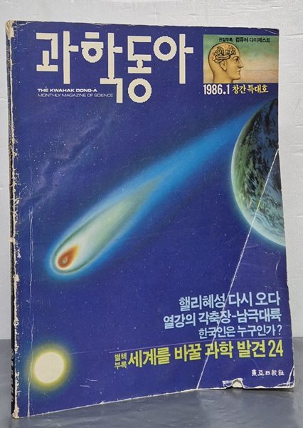 과학동아 1986년 1월 창간 특대호