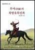 부여(扶餘)와 북방유목민족