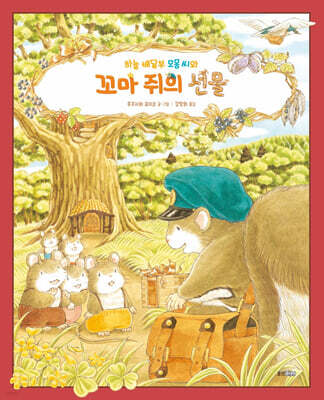 하늘 배달부 모몽 씨와 꼬마 쥐의 선물