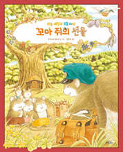 하늘 배달부 모몽 씨와 꼬마 쥐의 선물