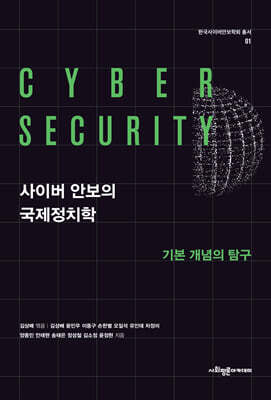 사이버 안보의 국제정치학