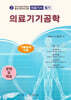 의료기기공학