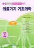 의료기기 기초의학