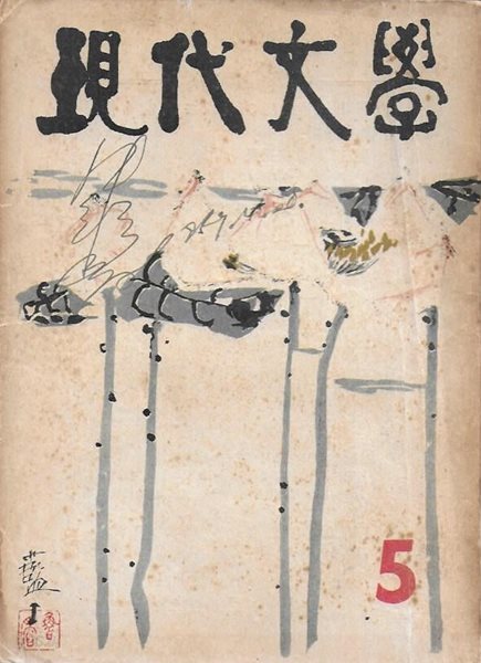 현대문학 1959년 5월 통권53호 (표지화 : 박노수) [세로글]