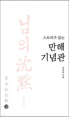 스토리가 있는 만해기념관
