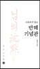 스토리가 있는 만해기념관