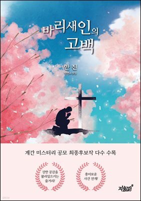바리새인의 고백
