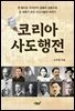 코리아 사도행전