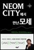 NEOM CITY에서 만난 모세