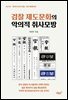 검찰 제도문화의 악의적 취사모방