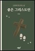 좋은 그리스도인
