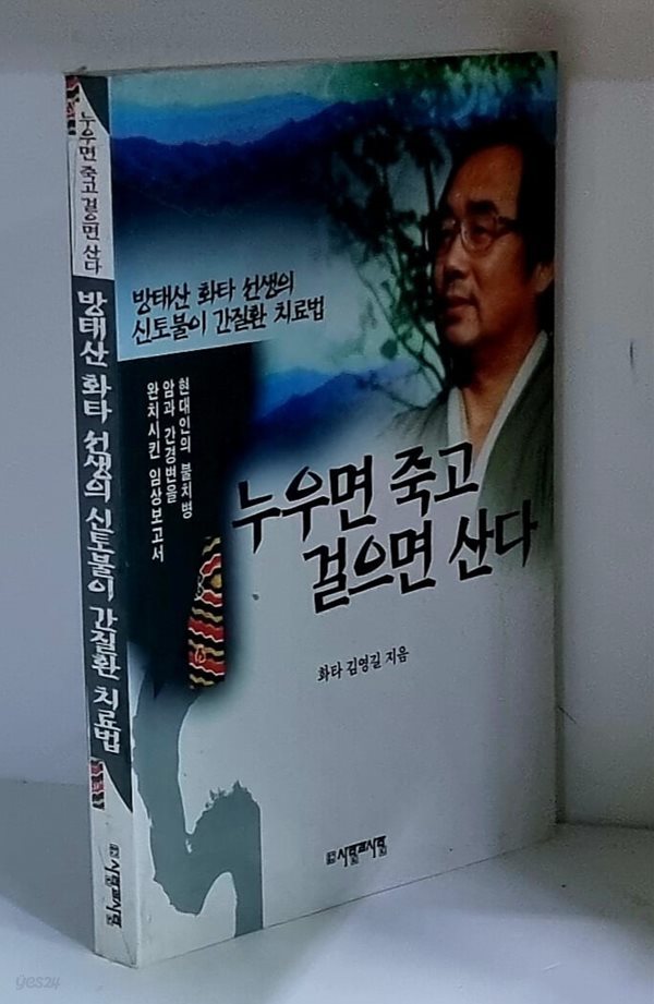 누우면 죽고 걸으면 산다 (방태산 화타 선생의 신토불이 간질환 치료법)