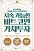 지속 가능한 비트코인 가치투자