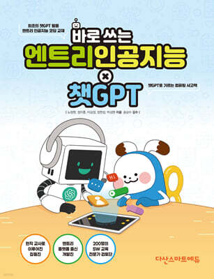 바로 쓰는 엔트리 인공지능 × 챗GPT