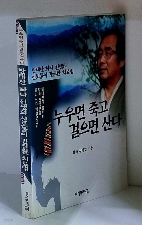 누우면 죽고 걸으면 산다 (방태산 화타 선생의 신토불이 간질환 치료법)