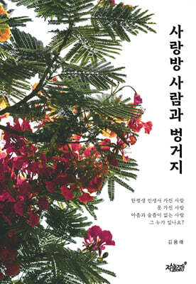 사랑방 사람과 벙거지