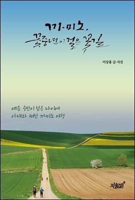 까미노, 꽃중년이 걸은 꽃길