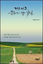 까미노, 꽃중년이 걸은 꽃길