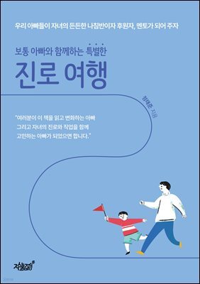 보통 아빠와 함께하는 특별한 진로 여행
