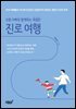 보통 아빠와 함께하는 특별한 진로 여행