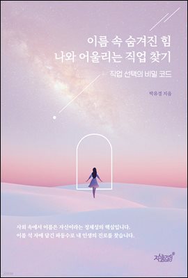 이름 속 숨겨진 힘 나와 어울리는 직업 찾기