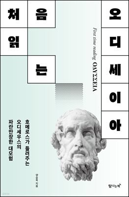 처음 읽는 오디세이아
