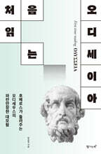 처음 읽는 오디세이아