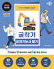 2025 박문각 취밥러 굴착기 운전기능사 필기