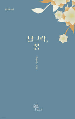 달그락, 봄