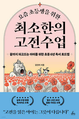 요즘 초등생을 위한 최소한의 고전수업