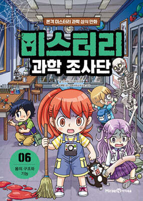 미스터리 과학 조사단 6