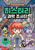 미스터리 과학 조사단 6