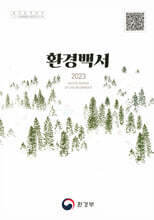 환경백서 2023