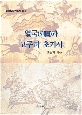 열국(列國)과 고구려 초기사