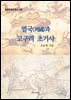 열국(列國)과 고구려 초기사