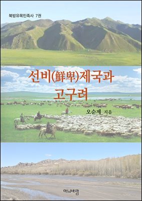 선비(鮮卑)제국과 고구려