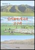 선비(鮮卑)제국과 고구려