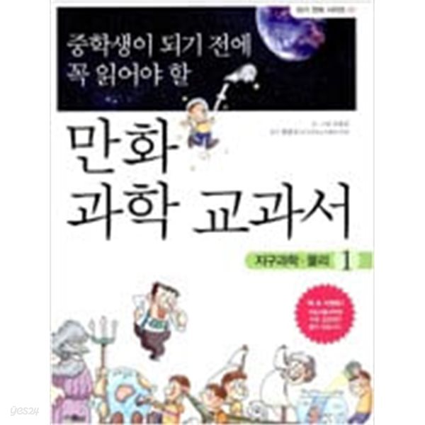 중학생이 되기 전에 꼭 읽어야 할 만화 과학 교과서 1 .2권세트