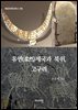 유연(柔然)제국과 북위, 고구려