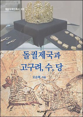 돌궐제국과 고구려, 수, 당