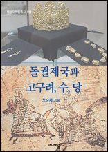 돌궐제국과 고구려, 수, 당