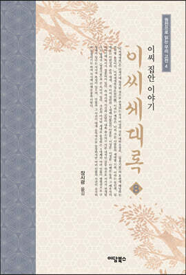 이씨세대록 8