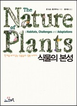 식물의 본성