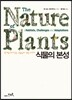 식물의 본성