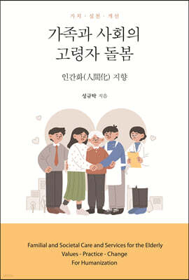 가족과 사회의 고령자 돌봄