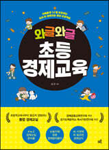 와글와글 초등경제교육